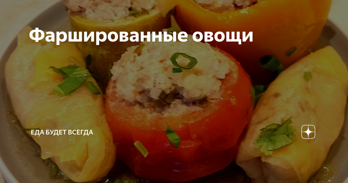 Фаршированные овощи (14 рецептов)