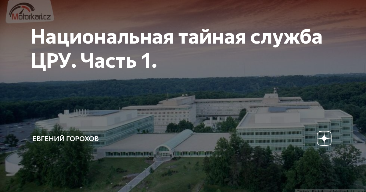 Национальная тайная служба ЦРУ. Часть 1. | Евгений Горохов | Дзен