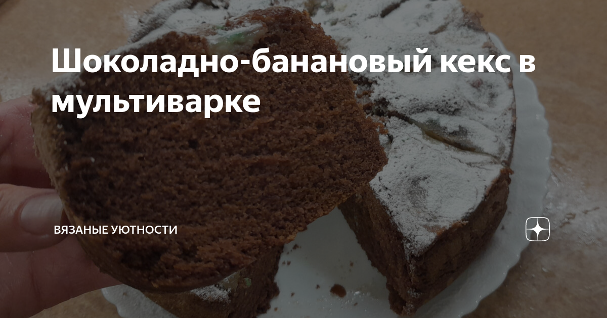 Шоколадный торт с банановой начинкой в мультиварке