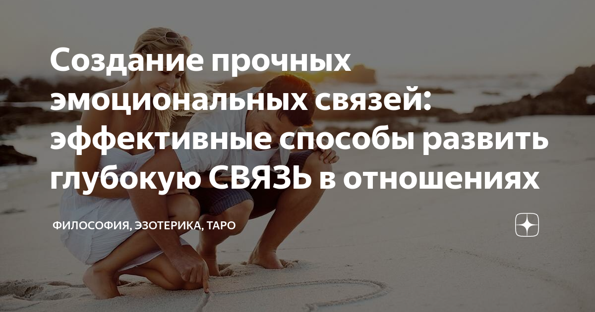 Создание прочных эмоциональных связей: эффективные способы развить ...