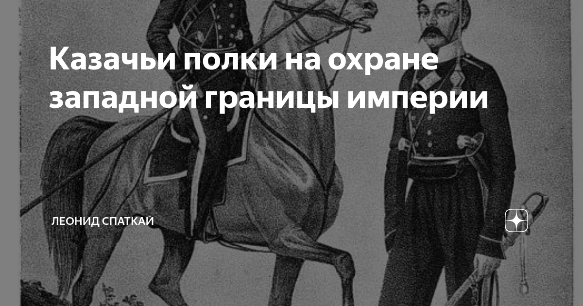 Читать на границе империи 1. Лихой Гусар. Жозеф Фуше. Томские казаки. Во что одет казак.