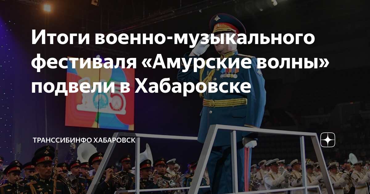 Итоги военно-музыкального фестиваля «Амурские волны» подвели в ...
