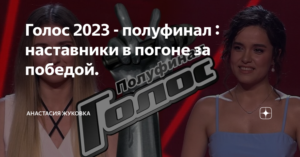 Голос 2023 - полуфинал : наставники в погоне за победой. | Жуковка о ...