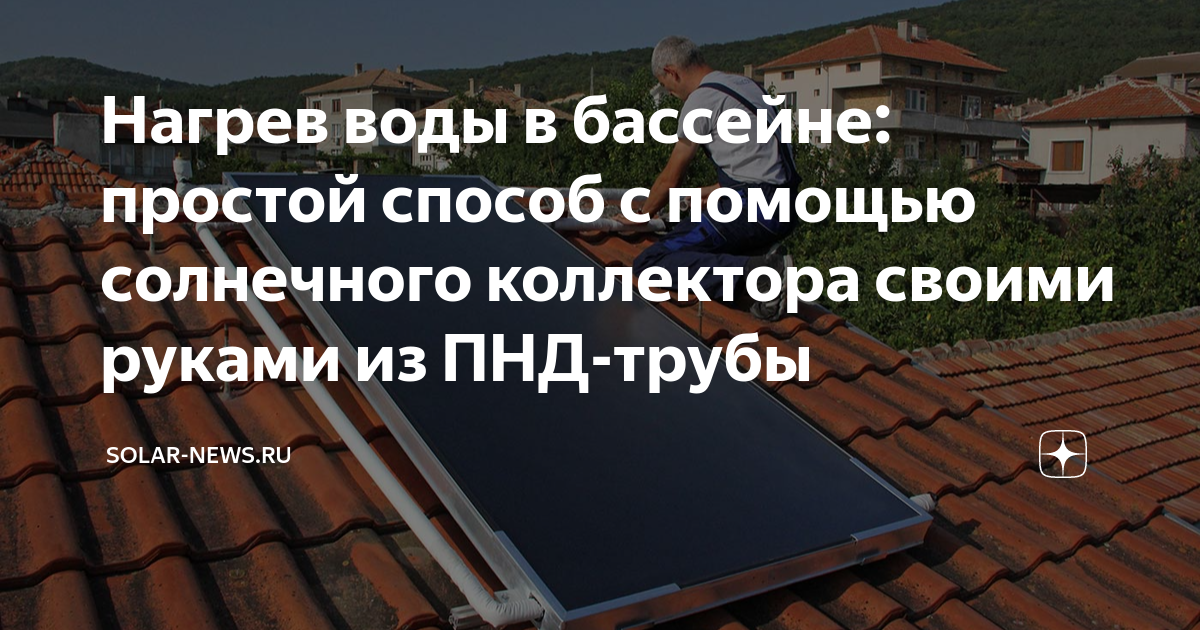 Как сделать солнечный коллектор своими руками: типы конструкций и этапы работ