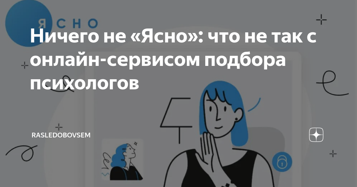 Ничего не «Ясно»: что не так с онлайн-сервисом подбора психологов ...