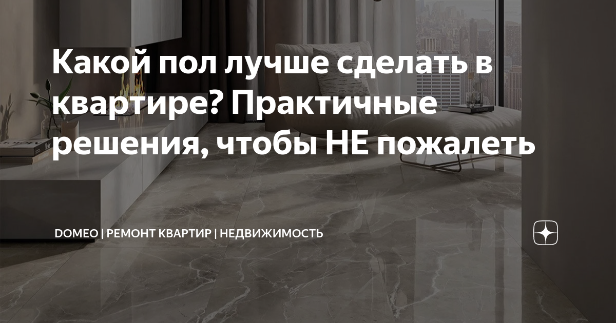 Какой пол лучше сделать в квартире? Практичные решения, чтобы НЕ ...