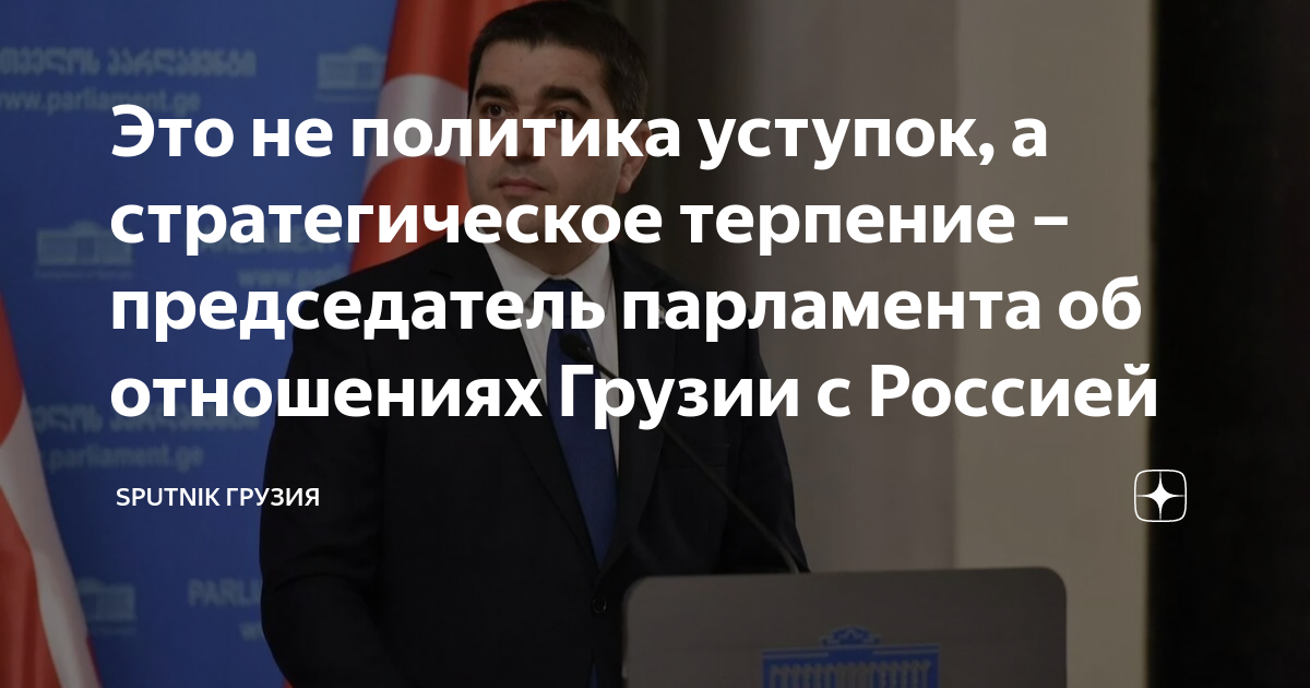 Это не политика уступок, а стратегическое терпение - председатель парламента об 