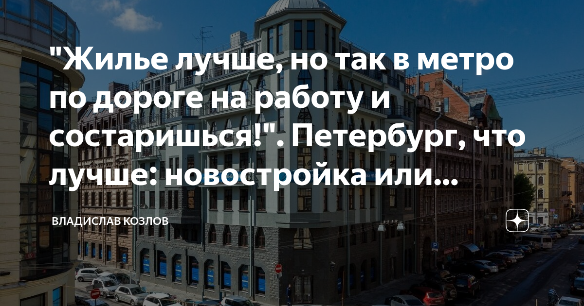 Жилье лучше, но так в метро по дороге на работу и состаришься