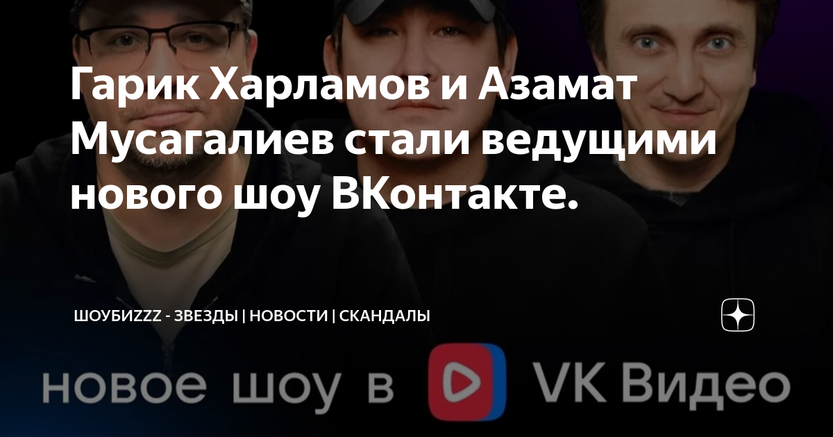 Харламов мусагалиев вк. Харламов Мусагалиев Дорохов. Новое шоу Харламова и Мусагалиева. Шоу кстати Харламов. Кстати #1 - Харламов, Мусагалиев.