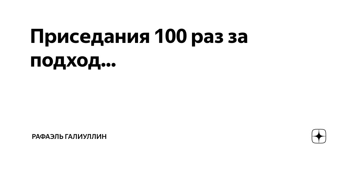 Приседания 100 раз за подход... | Рафаэль Галиуллин | Дзен