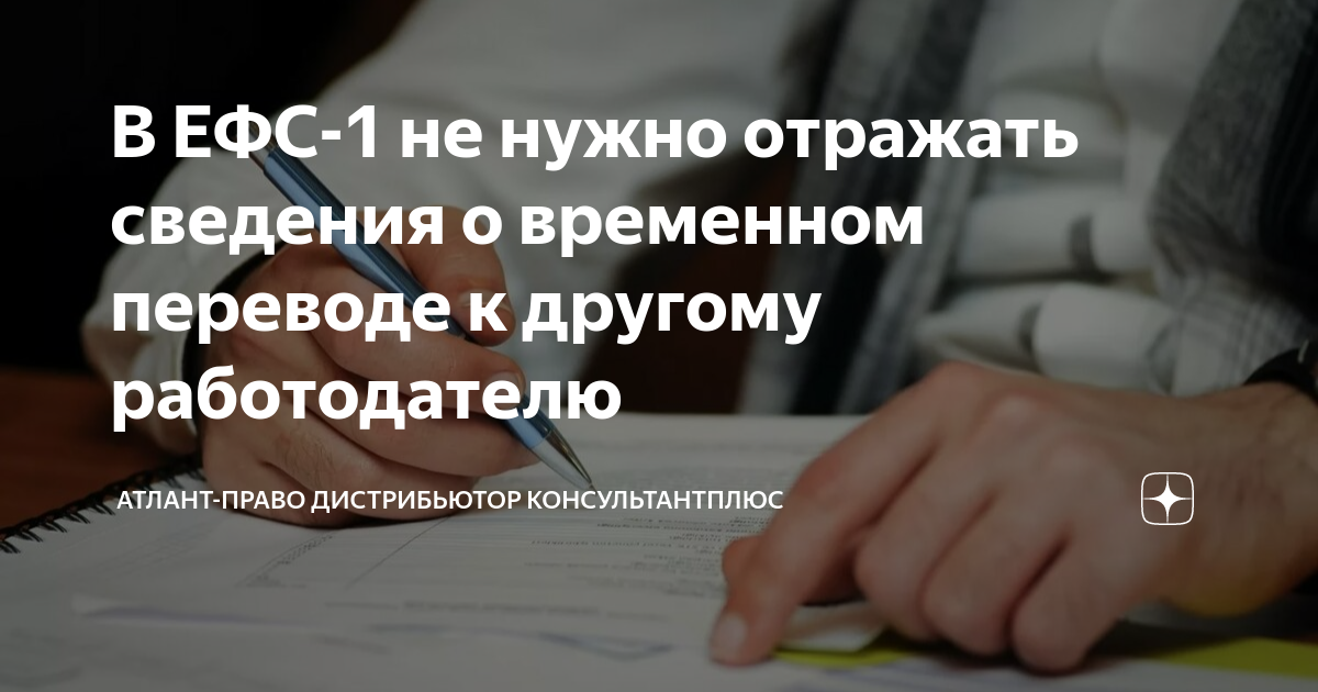 В ЕФС-1 не нужно отражать сведения о временном переводе к другому ...