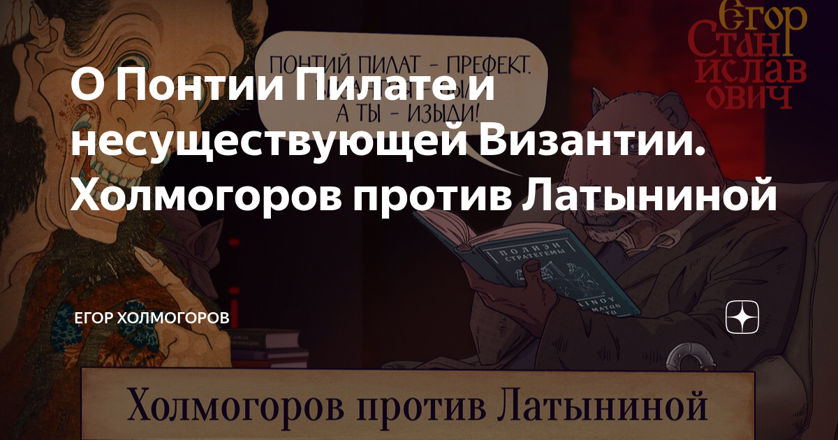 О Понтии Пилате и несуществующей Византии. Холмогоров против Латыниной ...