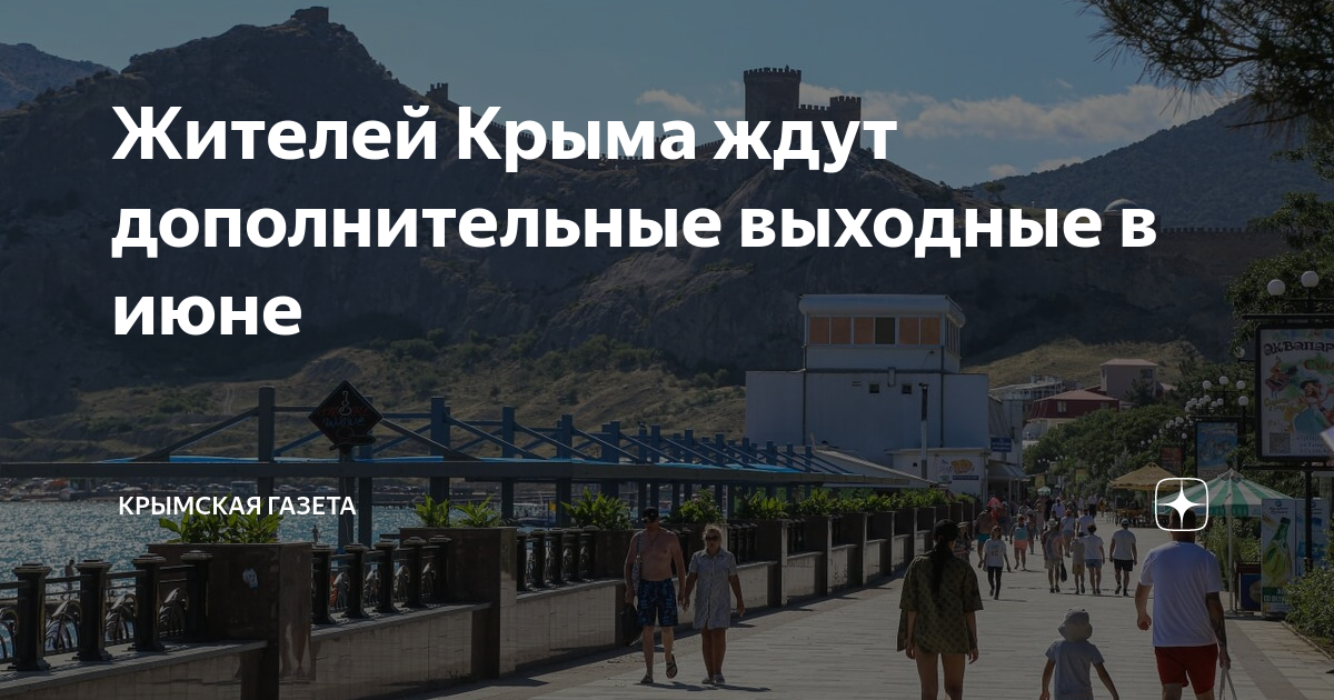 Выходной в крыму