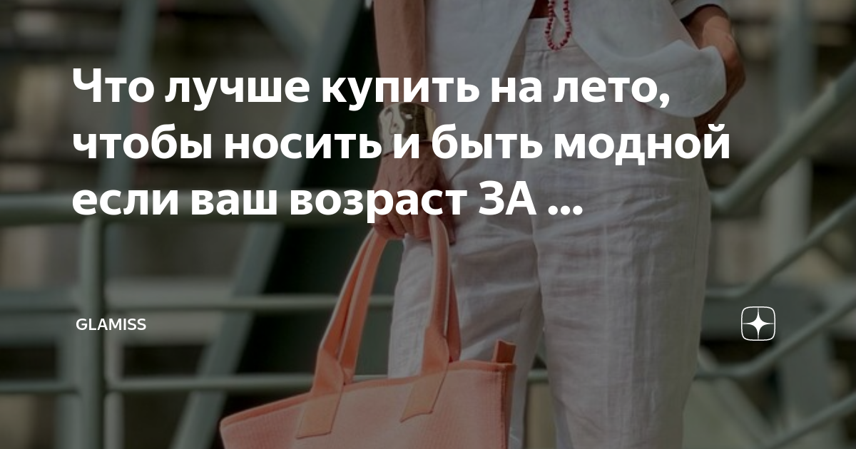 Что лучше купить на лето, чтобы носить и быть модной если ваш возраст ...