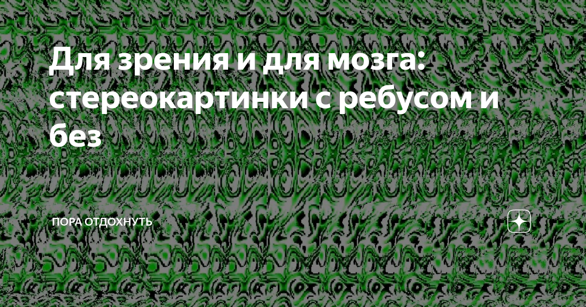 Для зрения и для мозга: стереокартинки с ребусом и без | Пора отдохнуть ...