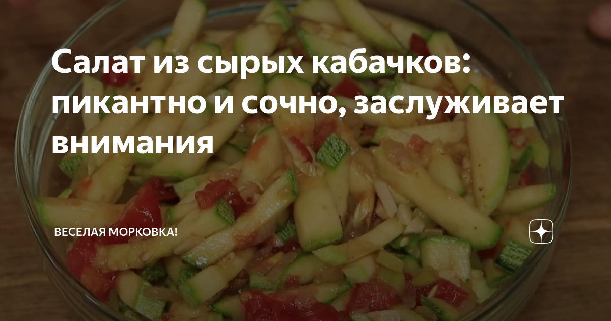 Рецепт салата с кабачками помидорами морковкой и майонезом