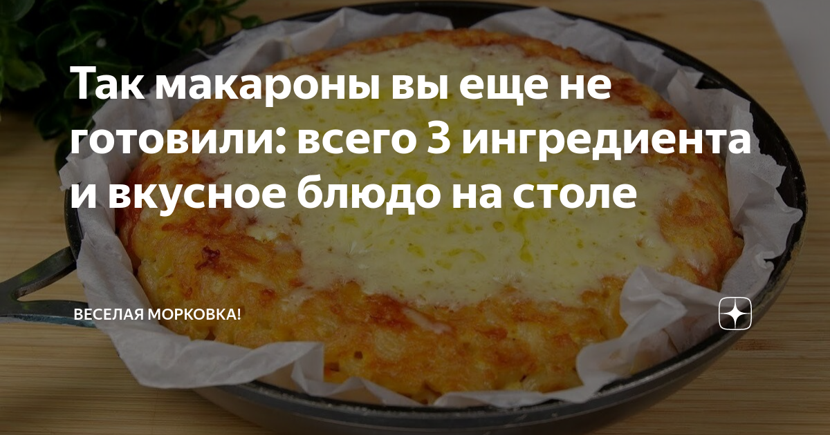 Самая простая и вкусная запеканка 3 ингредиента