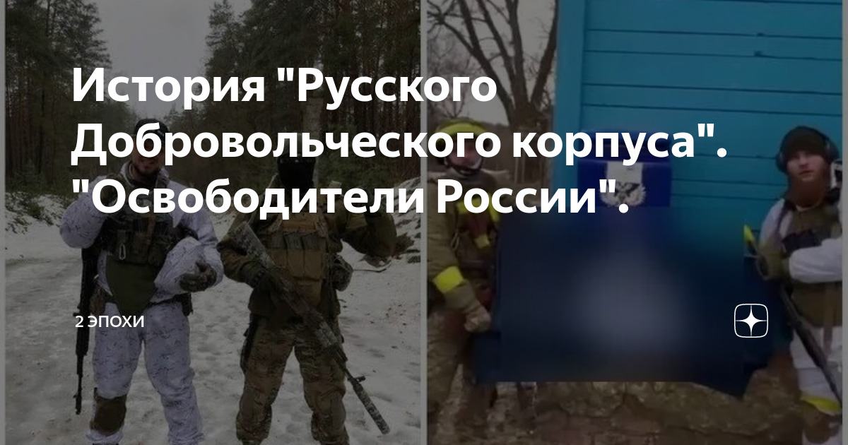История "Русского Добровольческого корпуса". "Освободители России". | 2 ...