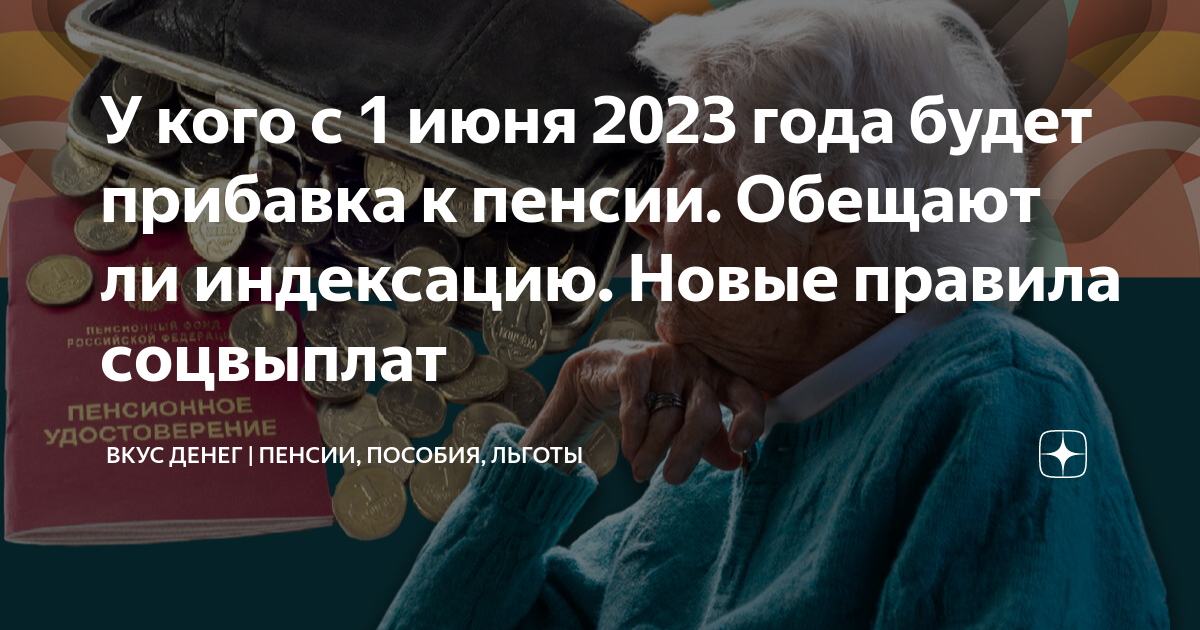 Пенсия пенсионерам 1 июня. Пенсии и пособия. Повышение пенсии в 2023. Выплаты пенсионерам. Выплата пенсий и пособий.