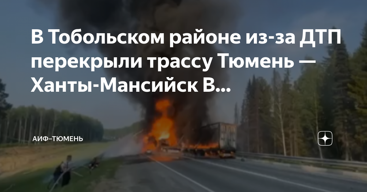 дтп на трассе тюмень ханты мансийск вчера. трасса 404 тюмень. трасса тюмень ханты мансийск перекрыта. трасса тюмень ханты мансийск перекрыта. 2019 трасса салым уват.