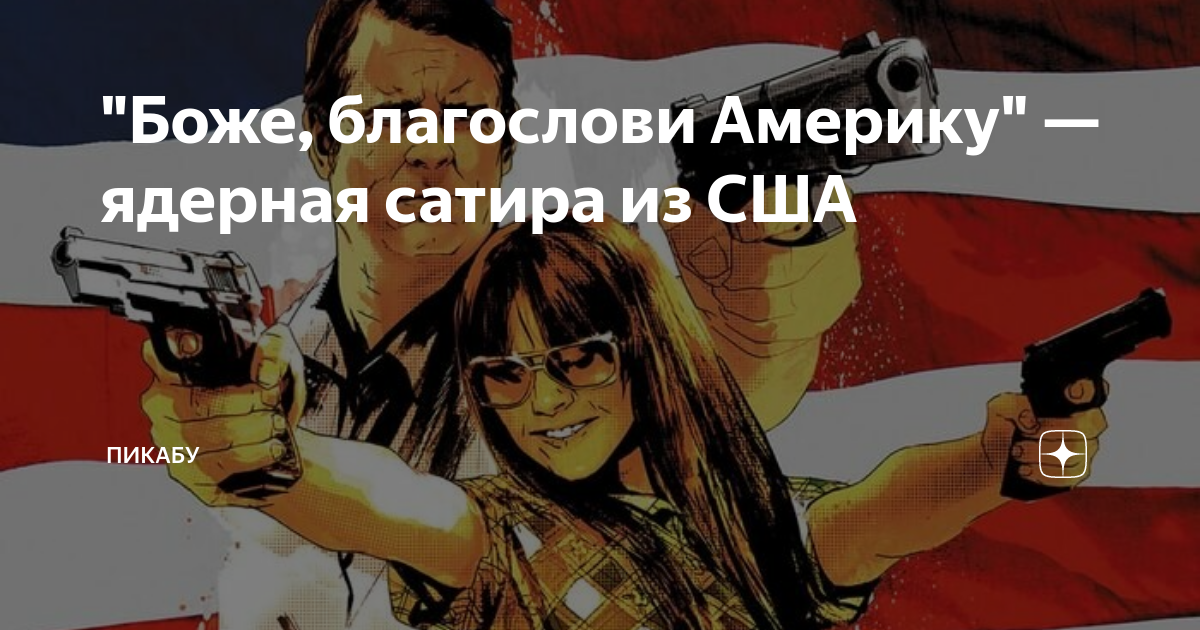 Благослови америку Благослови америку