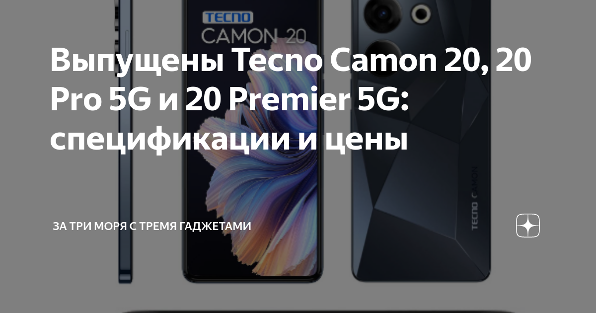 Выпущены Tecno Camon 20, 20 Pro 5G и 20 Premier 5G: спецификации и цены ...