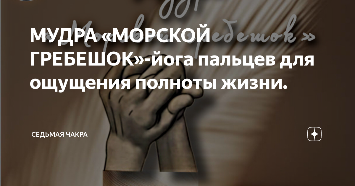 МУДРА «МОРСКОЙ ГРЕБЕШОК»-йога пальцев для ощущения полноты жизни ...