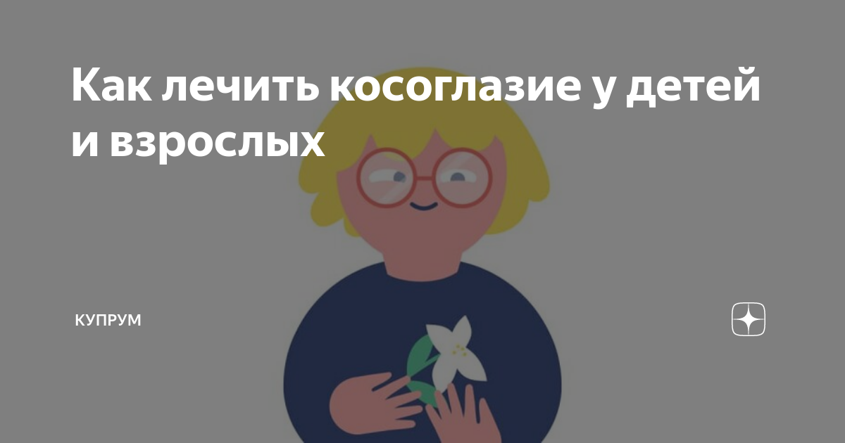 Как лечить косоглазие у детей и взрослых | Купрум | Дзен
