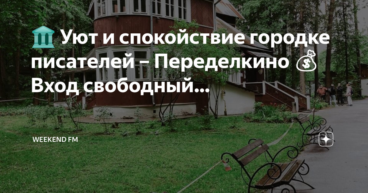 Электричка лесной городок переделкино. Городок писателей Переделкино. Деревья возле дома приметы. Какие деревья нельзя садить возле дома. Деревья которые нельзя сажать рядом с домом