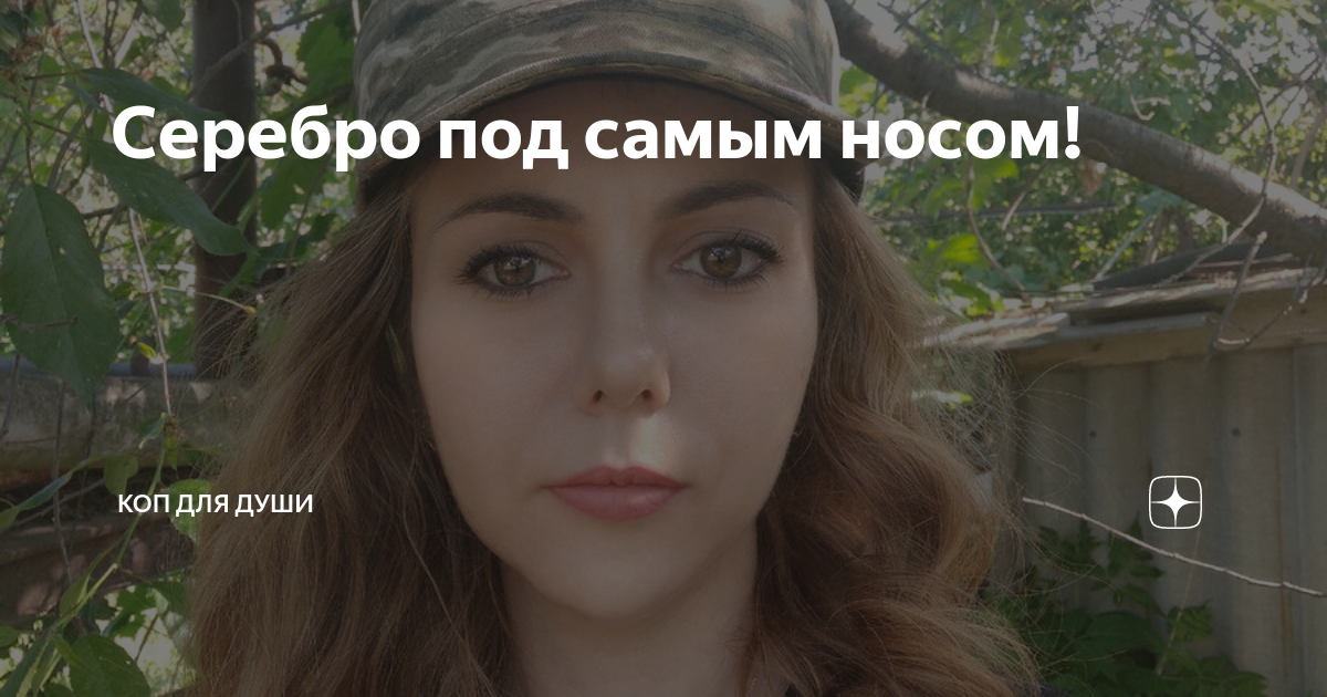 Серебро под самым носом! | Коп для души | Дзен