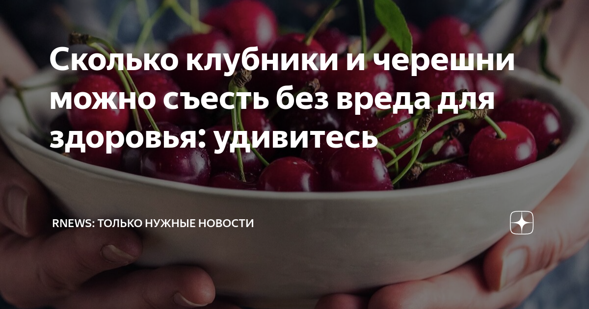 Сколько черешни можно съедать в день. Фруктоза в черешне. Черешня порция. Черешня витамины и микроэлементы.