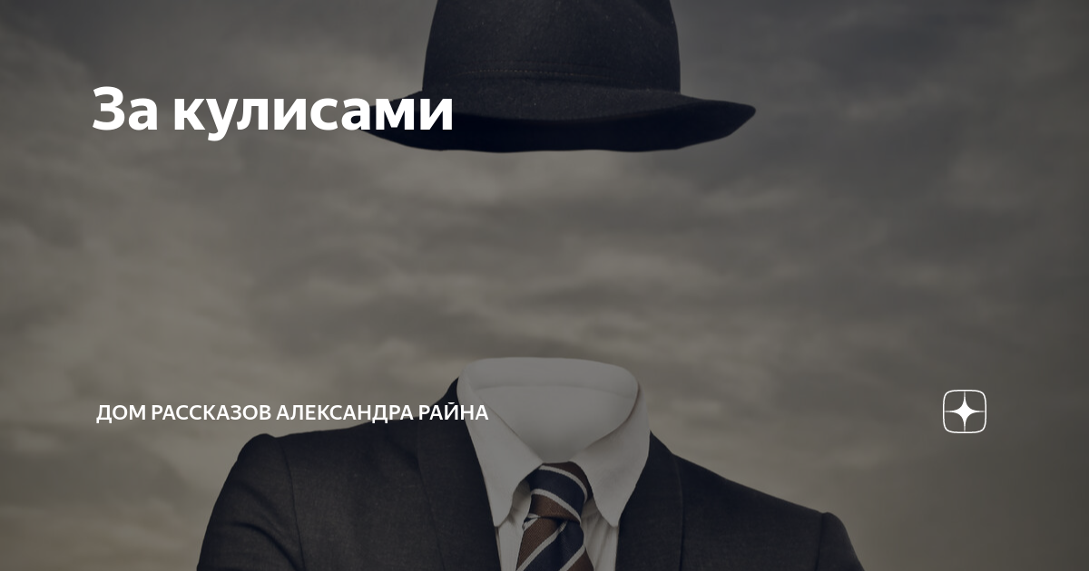 Рассказы александра райна дзен читать. Рассказы райна дзен. Дом рассказов райна дзен. Дом рассказов райна дзен. Рассказы райна дзен.