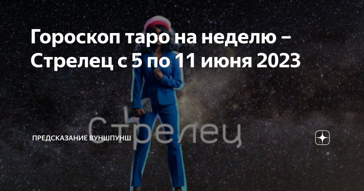 Следующий неделя стрелец. Гороскоп на 2023 Стрелец. Саша ваш знак зодиака. Стрелец на 2023 на июнь 1. Гороскоп на картах Таро с 5 июня 2023 по 11 июня 2023 весы.