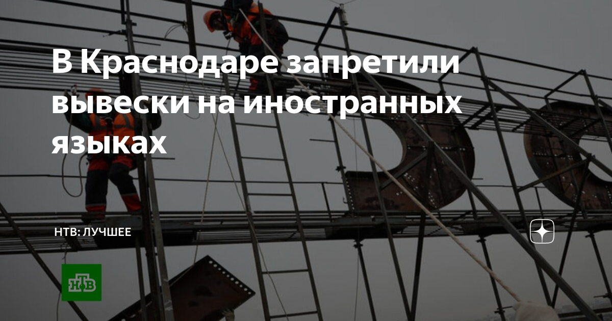 В Краснодаре запретили вывески на иностранных языках | НТВ: лучшее | Дзен