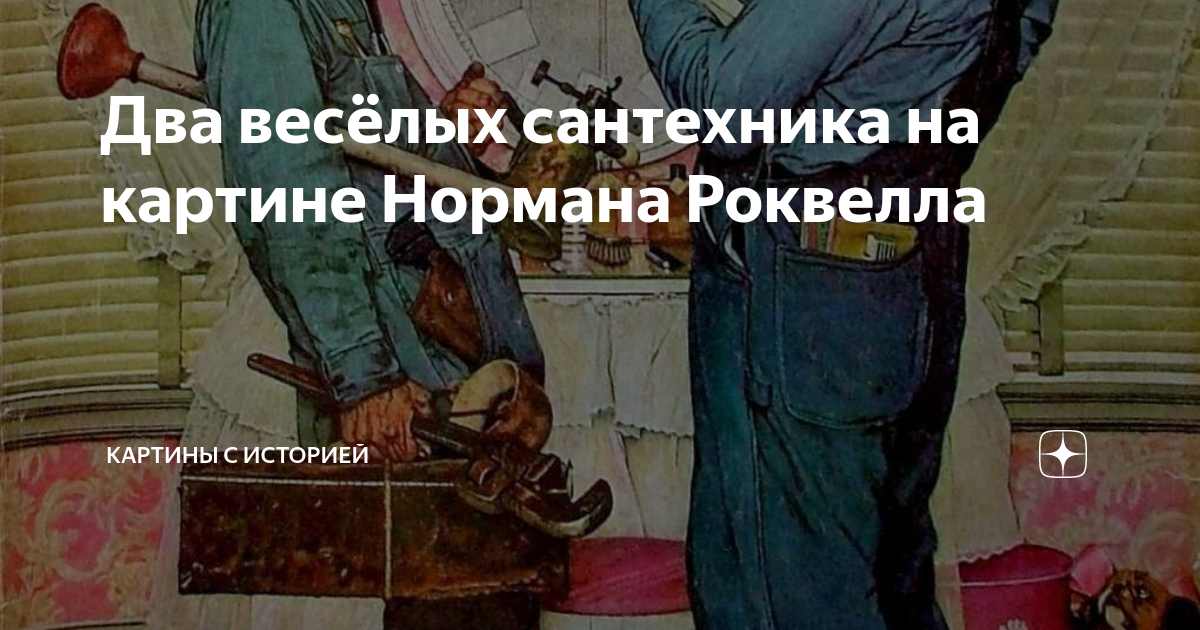 Два весёлых сантехника на картине Нормана Роквелла | Картины с историей ...