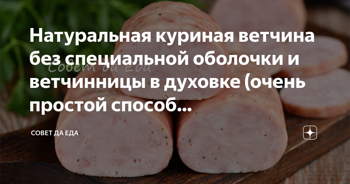 куриная ветчина в домашних условиях в духовке