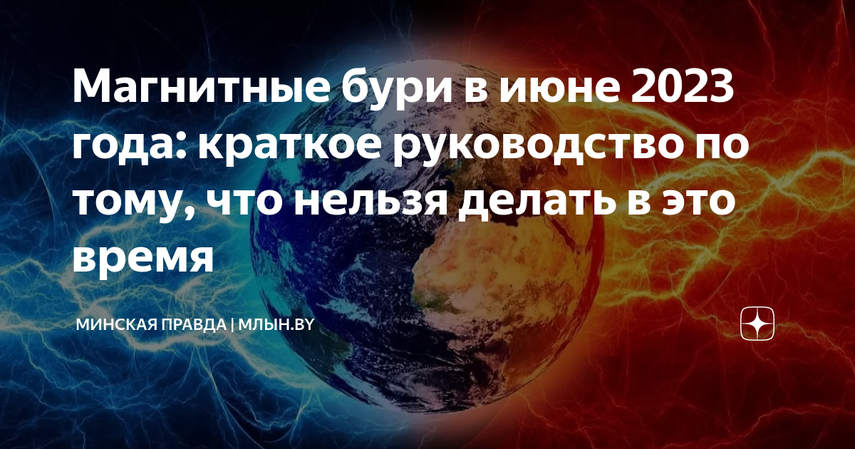 25 магнитные бури 2023