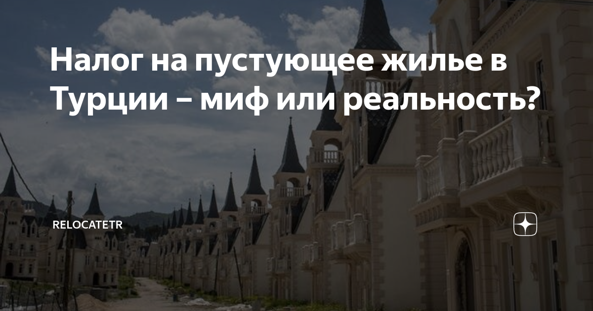 какой налог на недвижимость в турции