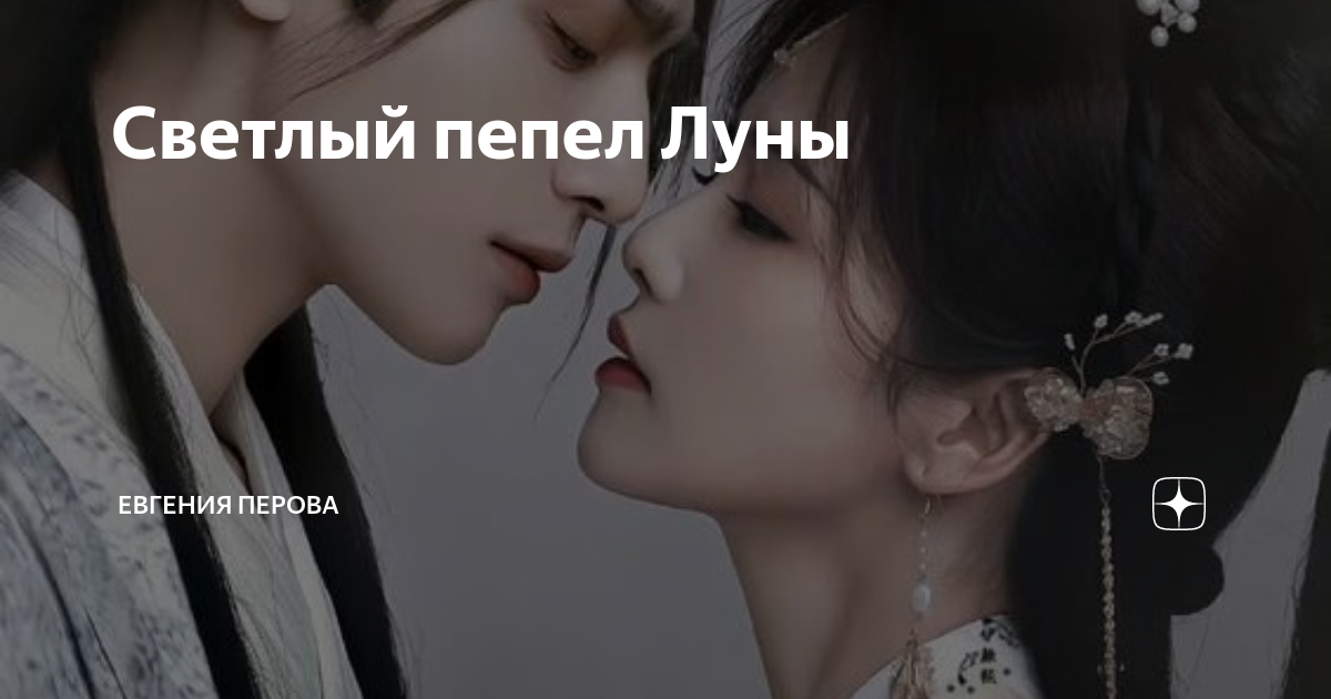 Светлый пепел Луны | Jenny | Дзен