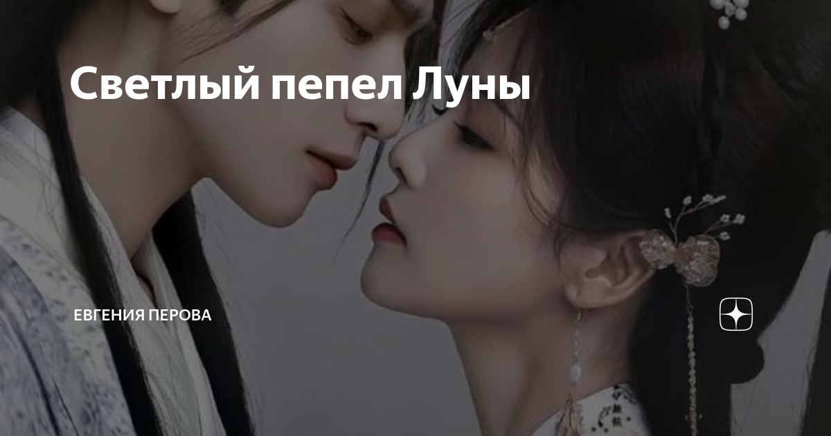 Светлый пепел луны описание. Dorama светлый пепел Луны. Дорама светлый пепел Луны 2023. Светлый пепел Луны новелла. Арт на дораму светлый пепел Луны.