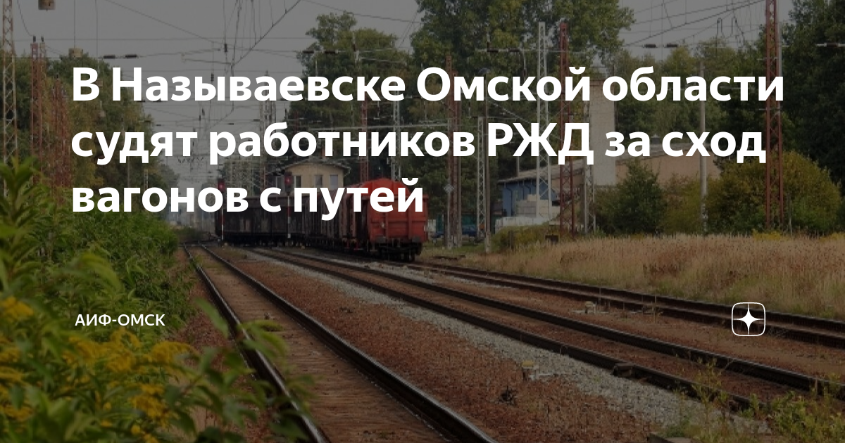 Ржд преданность увольнении. Сход вагонов. Алтайская железная дорога. Высокоскоростная Железнодорожная магистраль. Релейный шкаф на железной дороге.