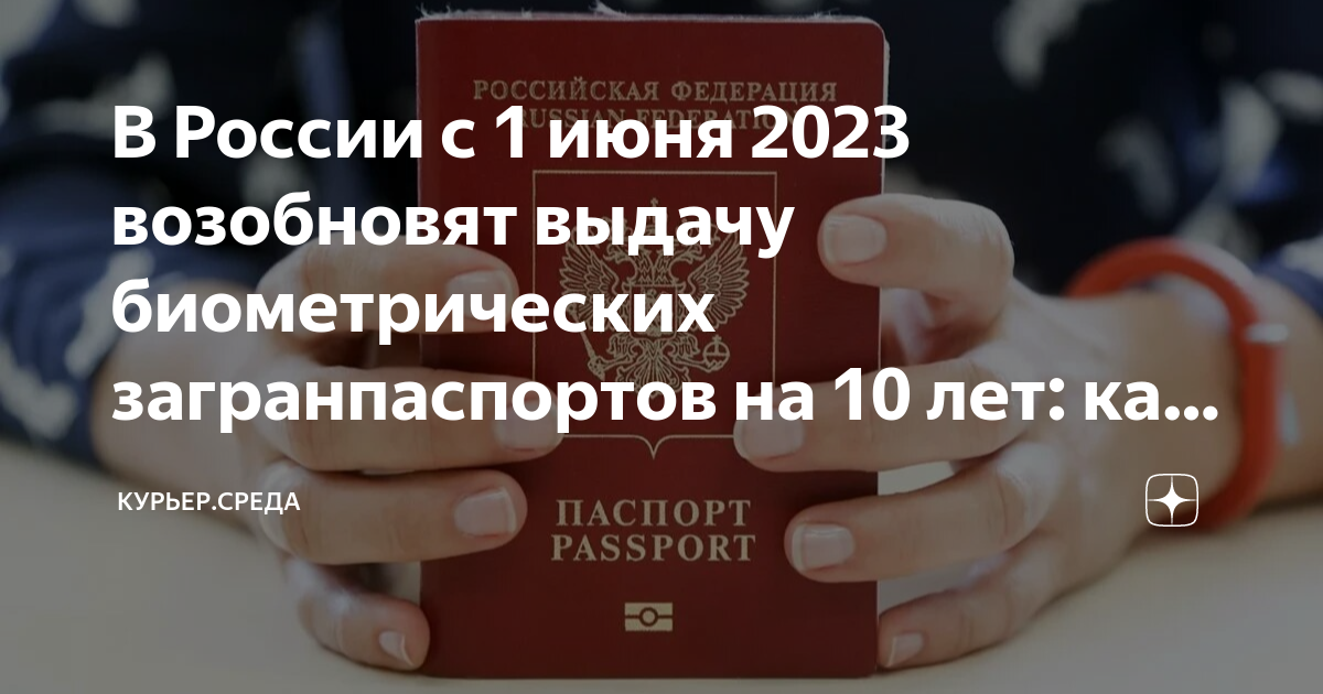 В России с 1 июня 2023 возобновят выдачу биометрических загранпаспортов ...