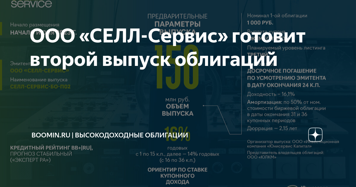 ООО «СЕЛЛ-Сервис» готовит второй выпуск облигаций | Boomin.ru ...
