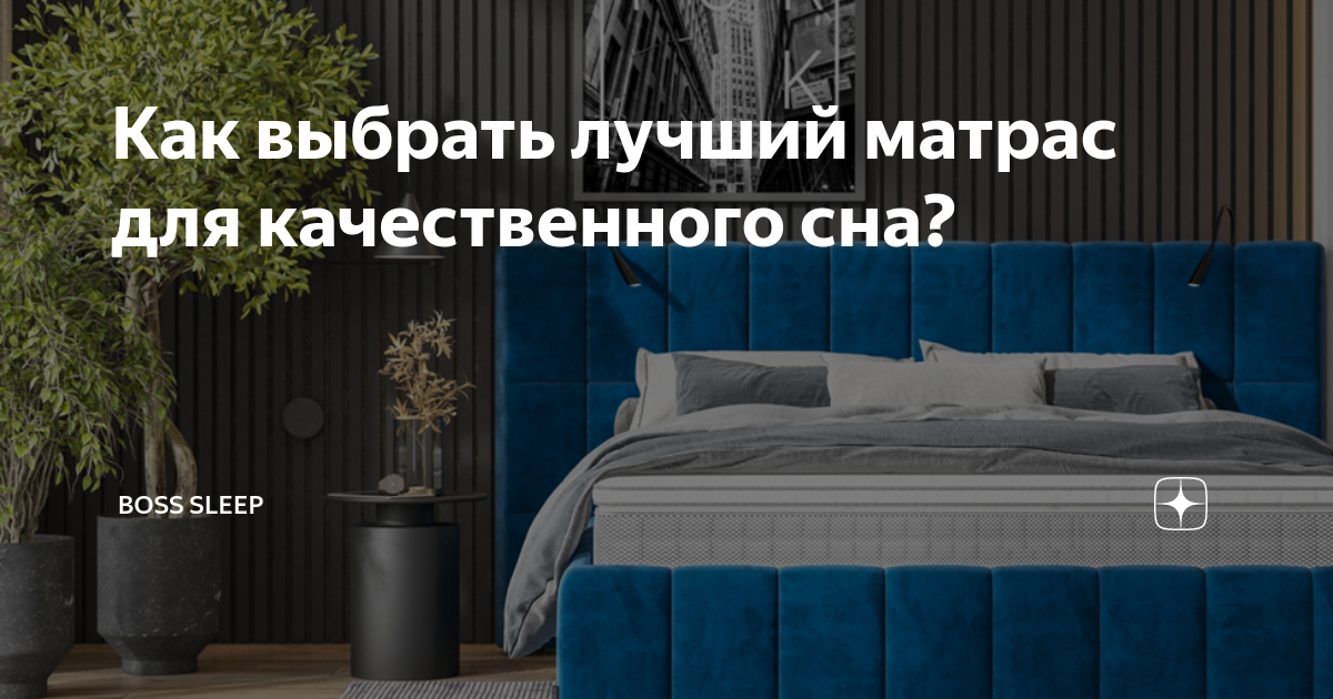 Как выбрать лучший матрас для качественного сна? | BOSS SLEEP | Дзен