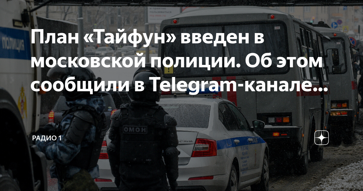 Mash: в московской полиции введен план Тайфун