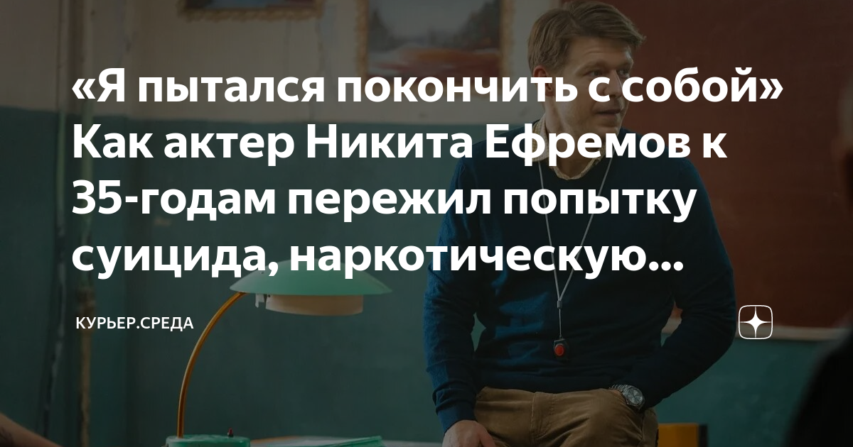«Я пытался покончить с собой» Как актер Никита Ефремов к 35-годам ...