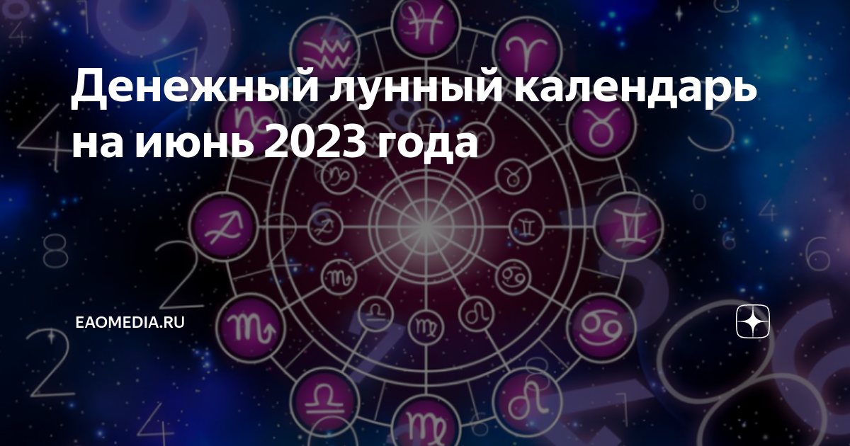 Денежный лунный календарь на март. Лунный календарь на июнь 2023. 1 Июня 2023 лунный день. Лунный календарь денег. Полнолуние 4 июня.