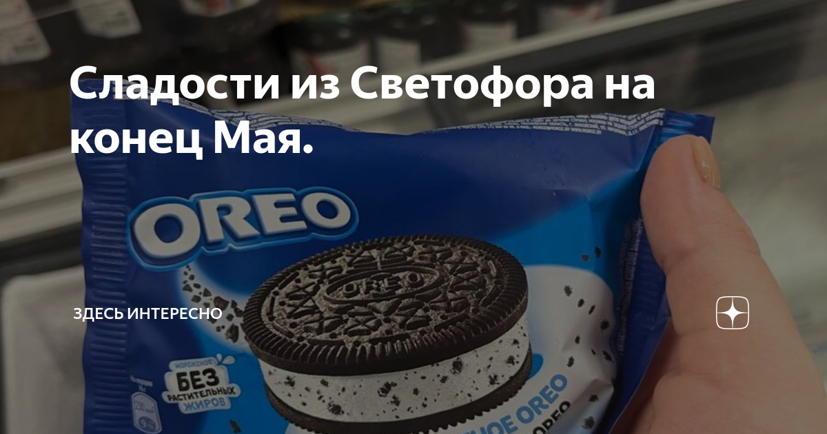 Мороженое орео сэндвич. Орео мороженое сэндвич 76г. Печенье Oreo Sandwich. Мороженое Орео сэндвич 80г WB. Мороженое светофор.