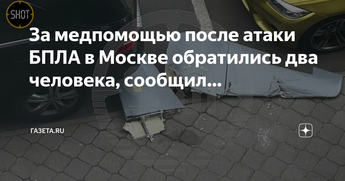 В Москве после атаки беспилотников за медицинской помощью обратились два человека