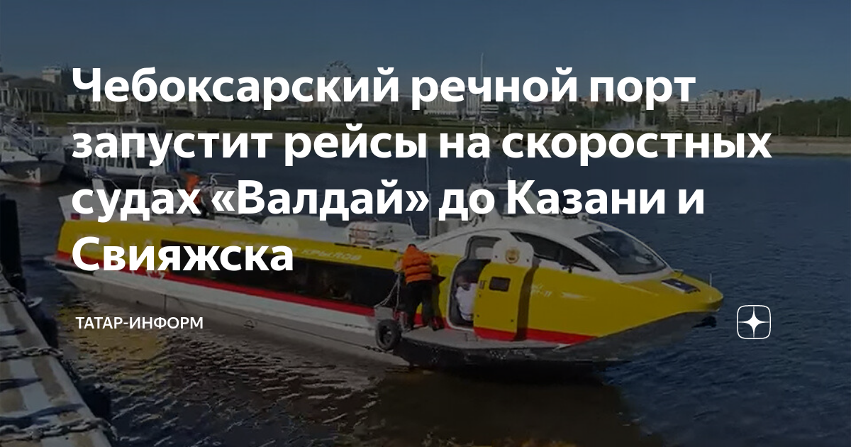 Расписание валдай чебоксары. Валдай 45р. Скоростные суда Валдай. Расписание речного транспорта Чебоксары Казань Валдай. Речное судно Валдай.